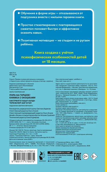 Изображение товара Развивающая книга АСТ Пора на горшок! Книжка с окошками (Покровская М. 9785171770075)