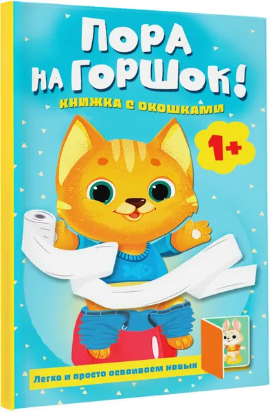 Изображение товара Развивающая книга АСТ Пора на горшок! Книжка с окошками (Покровская М. 9785171770075)