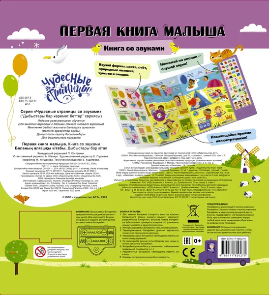 Изображение товара Музыкальная книга АСТ Первая книга малыша. Книга со звуками (9785171820275)
