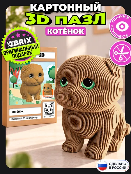 Изображение товара Конструктор QBRIX Котенок 3D 20101