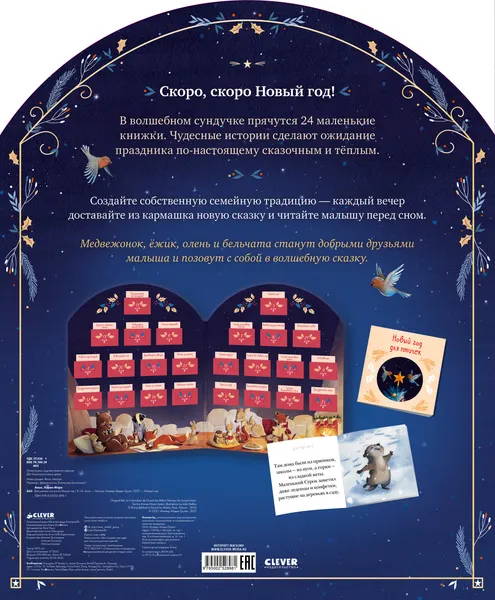 Изображение товара Книга адвент-календарь CLEVER Бабушкины сказки на Новый год, твердая обложка (Амьо Карин-Мари)