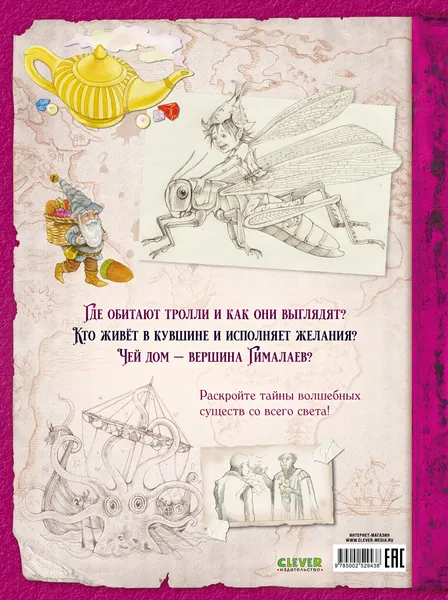 Изображение товара Энциклопедия CLEVER Тайны волшебных существ. Волшебные существа: от гнома до джинна (Сантис Амедео де )