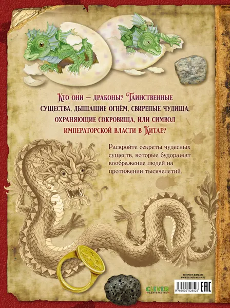 Изображение товара Энциклопедия CLEVER Тайны волшебных существ. Легендарные драконы, твердая обложка ( Барсотти Элеонора)