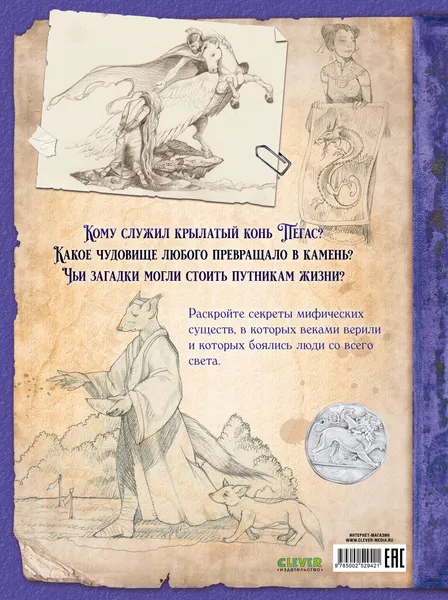 Изображение товара Энциклопедия CLEVER Тайны волшебных существ. Мифические существа, твердая обложка (Сантис Амедео де )