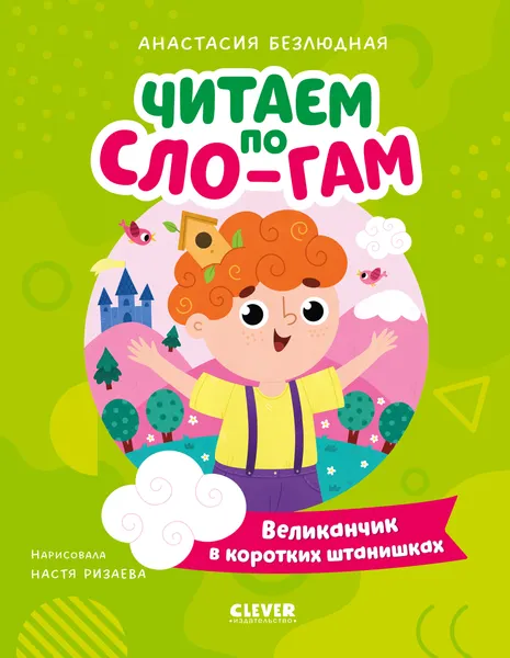 Изображение товара Развивающая книга CLEVER Читаем вместе. Читаю сам. Великанчик в коротких штанишках (Безлюдная Анастасия)