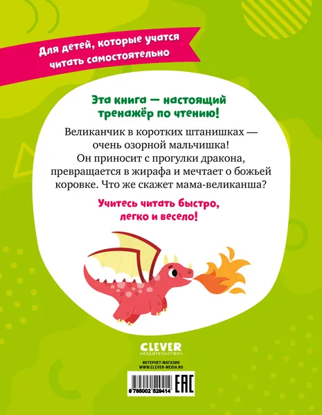 Изображение товара Развивающая книга CLEVER Читаем вместе. Читаю сам. Великанчик в коротких штанишках (Безлюдная Анастасия)