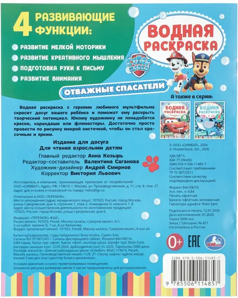 Изображение товара Раскраска Умка Водная. Отважные спасатели (9785506114857)