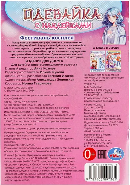 Изображение товара Развивающая книга Умка Одевайка. Фестиваль косплея (9785506097365)