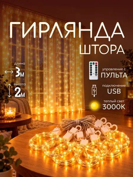 Изображение товара Световой занавес Truenergy 16803 (3м)