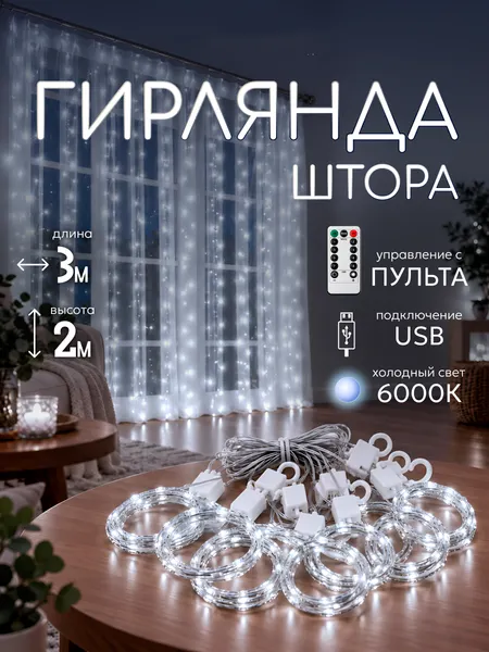 Изображение товара Световой занавес Truenergy 16804 (3м)
