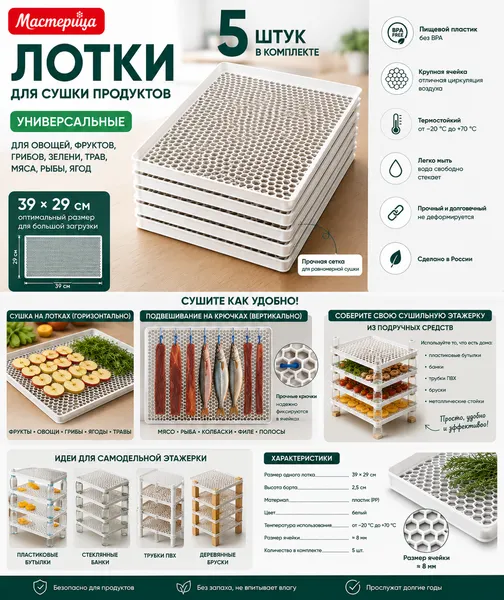 Изображение товара Комплект лотков для электросушилки Мастерица DT-05 (5шт)