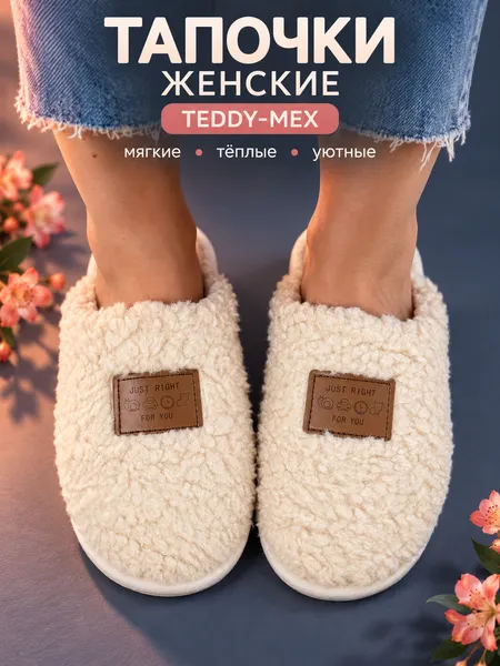 Изображение товара Тапочки домашние Модифай Женские / T3SL62W01 (р.37, 40-41, молочный)