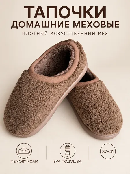 Изображение товара Тапочки домашние Модифай T3SL62U02 (р.37-38, 40-41, коричневый)