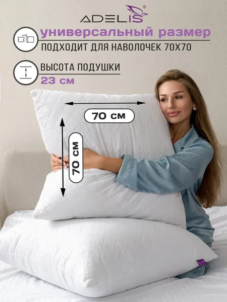 Изображение товара Подушка для сна ADELIS 70x70 / П-341 (белый, микрофибра у/степ полиэфир, тубус)