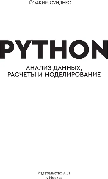 Изображение товара Нехудожественная книга АСТ Python. Анализ данных, расчеты и моделирование (Сунднес Йоаким 9785171861124)