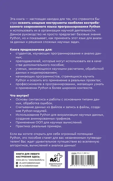 Изображение товара Нехудожественная книга АСТ Python. Анализ данных, расчеты и моделирование (Сунднес Йоаким 9785171861124)
