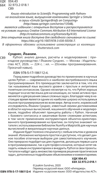 Изображение товара Нехудожественная книга АСТ Python. Анализ данных, расчеты и моделирование (Сунднес Йоаким 9785171861124)