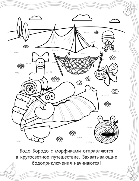 Изображение товара Раскраска АСТ Бодо Бородо. Путешествия (9785171841669)