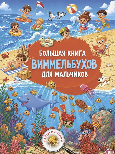Изображение товара Развивающая книга АСТ Большая книга виммельбухов для мальчиков (Дмитриева В. 9785171859664)