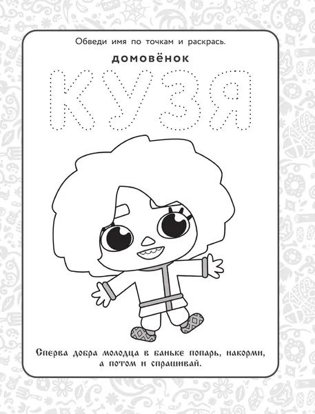 Изображение товара Раскраска АСТ Домовята Кузя и Тихоня. Душевная раскраска (9785171858483)