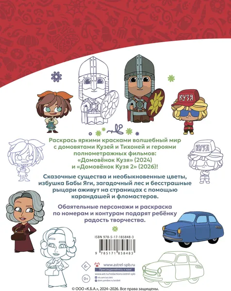 Изображение товара Раскраска АСТ Домовята Кузя и Тихоня. Душевная раскраска (9785171858483)