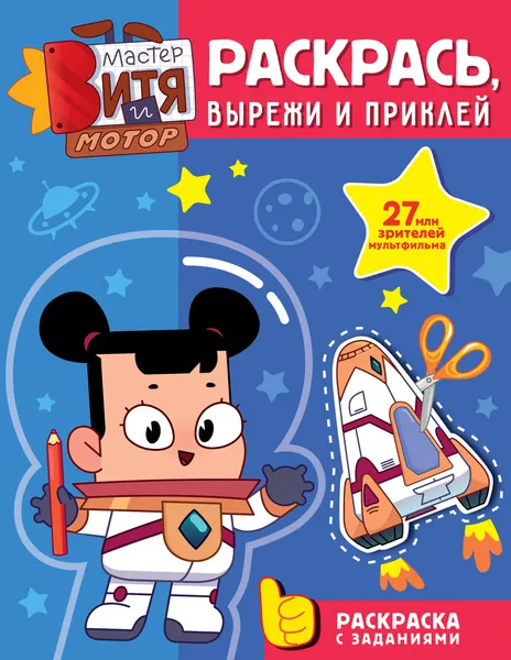Изображение товара Развивающая книга АСТ Мастер Витя и Мотор. Раскрась, вырежи и приклей (9785171817817)