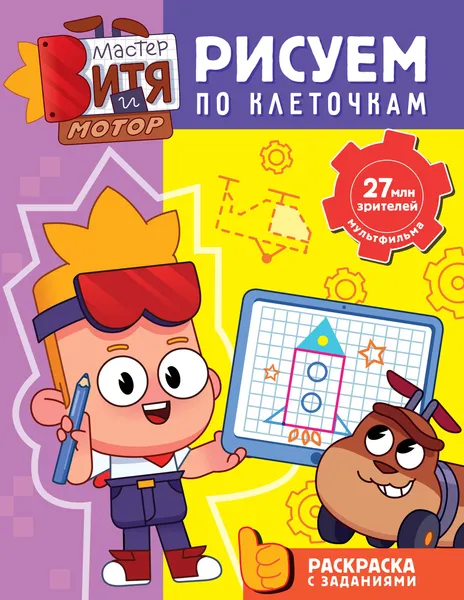 Изображение товара Развивающая книга АСТ Мастер Витя и Мотор. Рисуем по клеточкам (9785171817831)