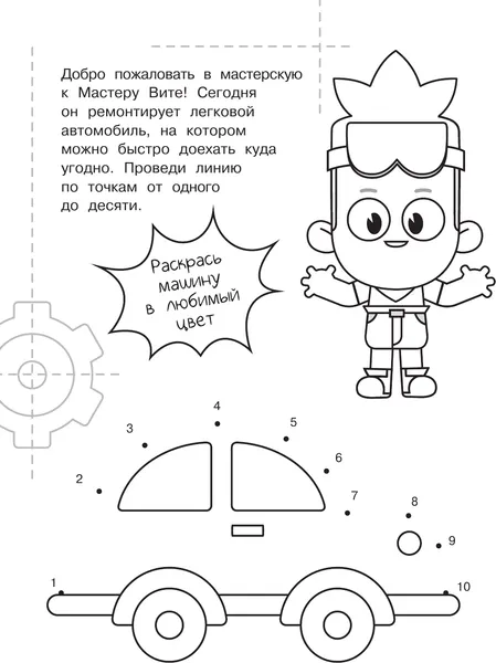 Изображение товара Раскраска АСТ Мастер Витя и Мотор. Рисуем по точкам (9785171817800)