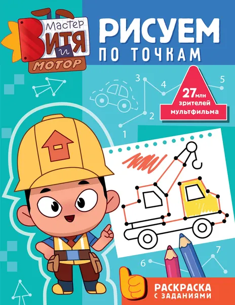 Изображение товара Раскраска АСТ Мастер Витя и Мотор. Рисуем по точкам (9785171817800)