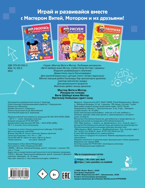 Изображение товара Раскраска АСТ Мастер Витя и Мотор. Рисуем по точкам (9785171817800)