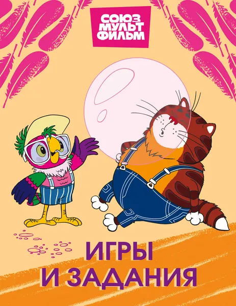 Изображение товара Развивающая книга АСТ Попугай Кеша. Игры и задания (9785171842062)