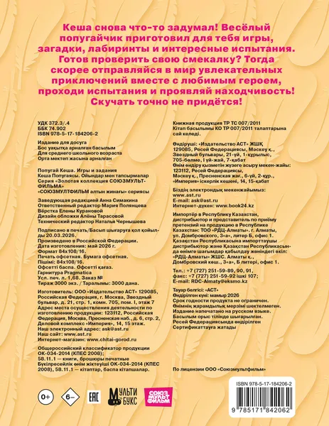 Изображение товара Развивающая книга АСТ Попугай Кеша. Игры и задания (9785171842062)