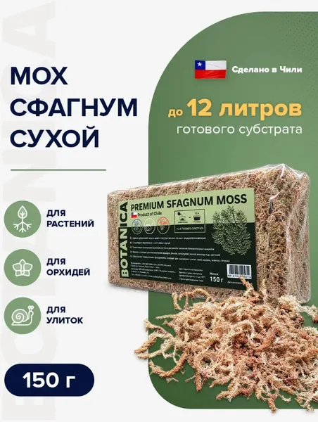 Изображение товара Субстрат BOTANICA Мох Сфагнум Чили (150г)