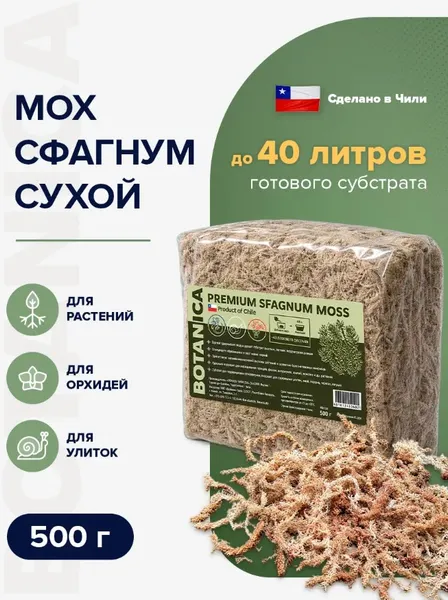 Изображение товара Субстрат BOTANICA Мох Сфагнум Чили (500г)