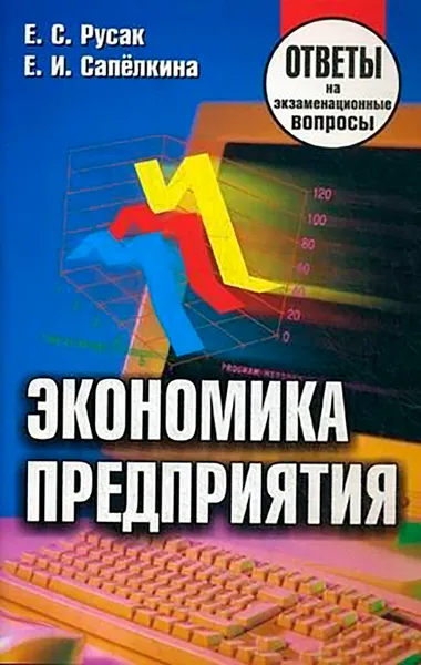 Изображение товара Учебное пособие Тетралит Экономика предприятия. Ответы на экзаменационные вопросы