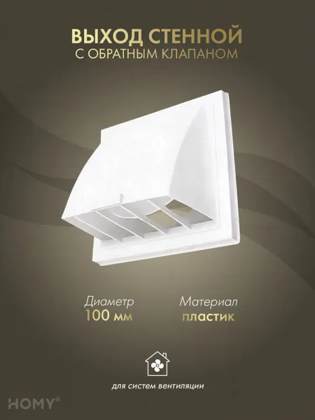 Изображение товара Колпак вентиляционный Homy Air VS100-W