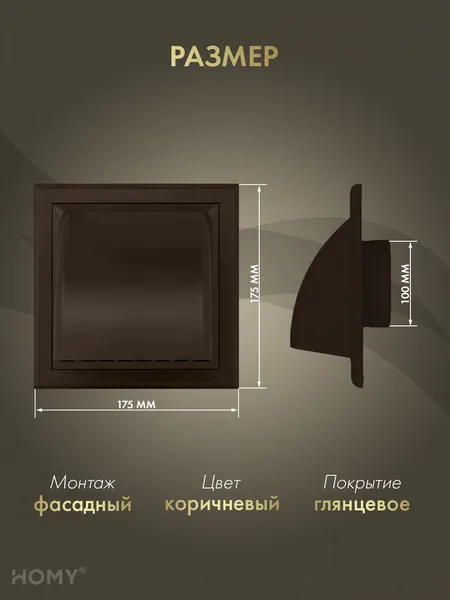 Изображение товара Колпак вентиляционный Homy Air VS100-BR