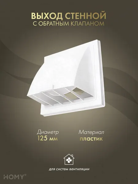 Изображение товара Колпак вентиляционный Homy Air VS125-W