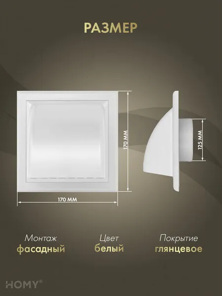 Изображение товара Колпак вентиляционный Homy Air VS125-W