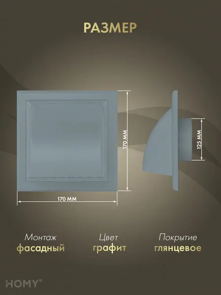 Изображение товара Колпак вентиляционный Homy Air VS125-G
