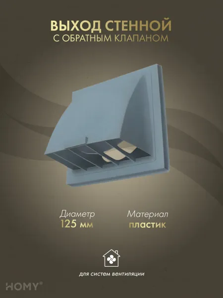 Изображение товара Колпак вентиляционный Homy Air VS125-G