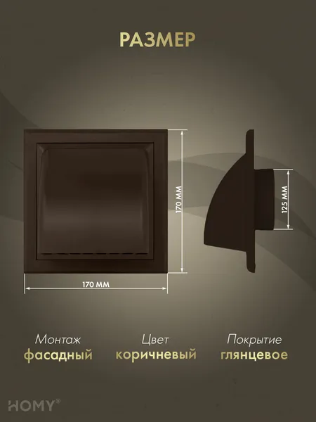 Изображение товара Колпак вентиляционный Homy Air VS125-BR