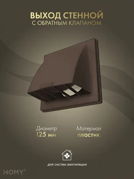 Изображение товара Колпак вентиляционный Homy Air VS125-BR