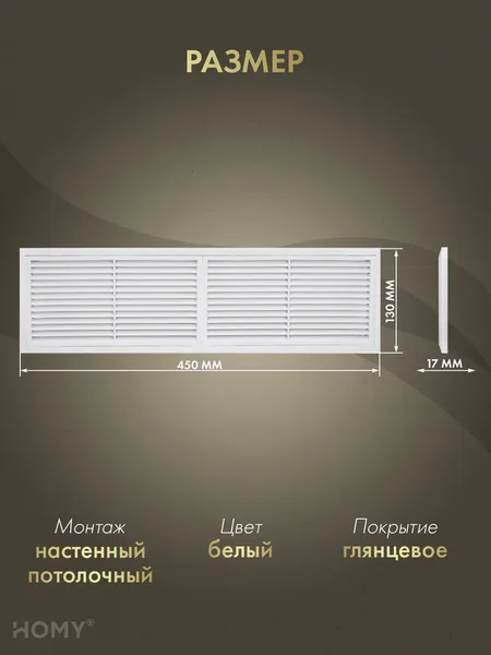 Изображение товара Решетка вентиляционная Homy Air PR4513-W