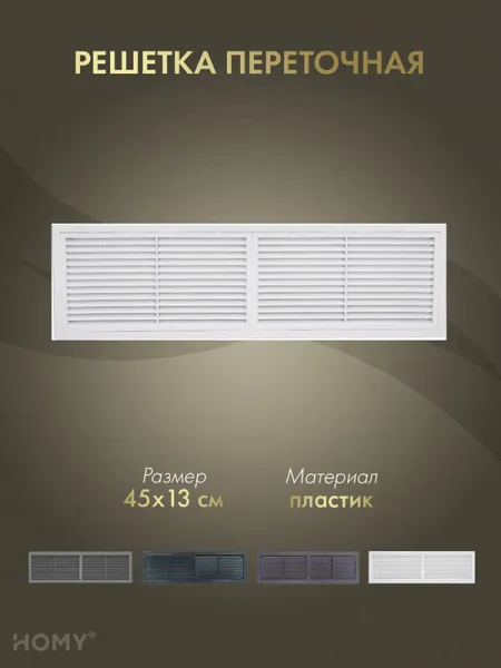 Изображение товара Решетка вентиляционная Homy Air PR4513-W