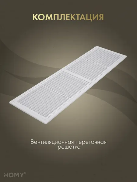 Изображение товара Решетка вентиляционная Homy Air PR4513-W