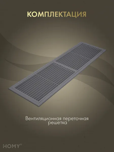 Изображение товара Решетка вентиляционная Homy Air PR4513-G