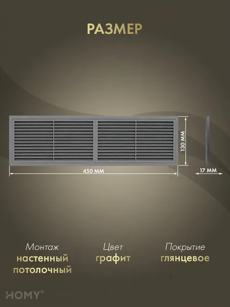 Изображение товара Решетка вентиляционная Homy Air PR4513-G