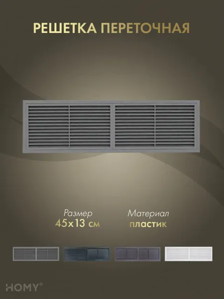 Изображение товара Решетка вентиляционная Homy Air PR4513-G