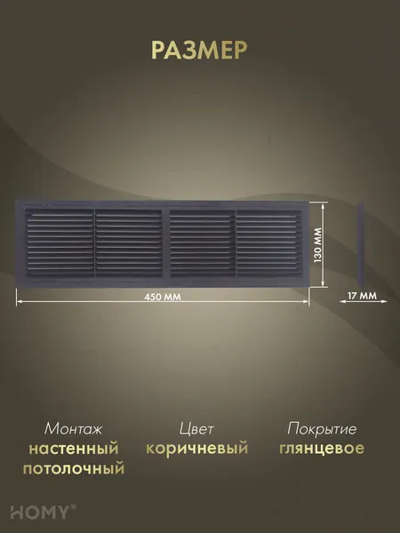 Изображение товара Решетка вентиляционная Homy Air PR4513-BR